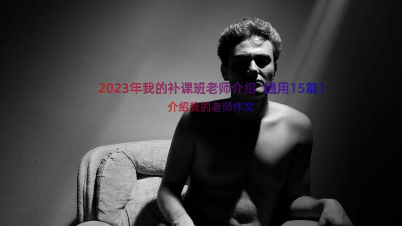 2023年我的补课班老师介绍（通用15篇）