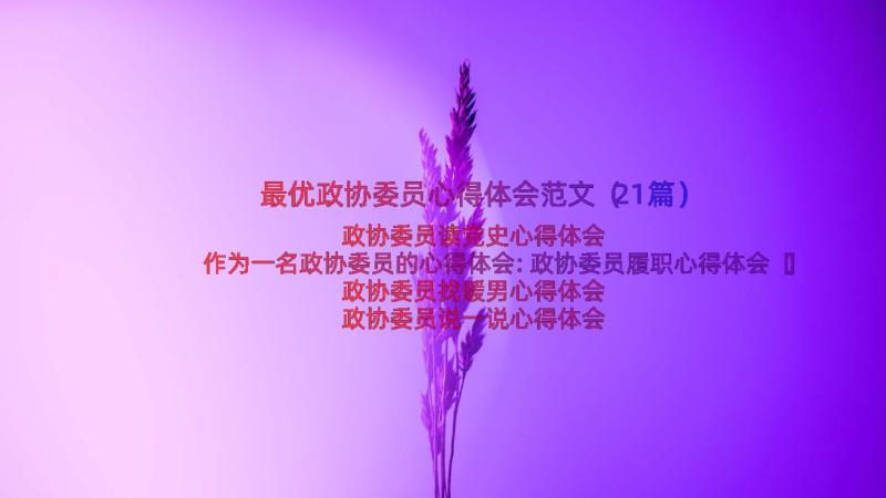 最优政协委员心得体会范文（21篇）