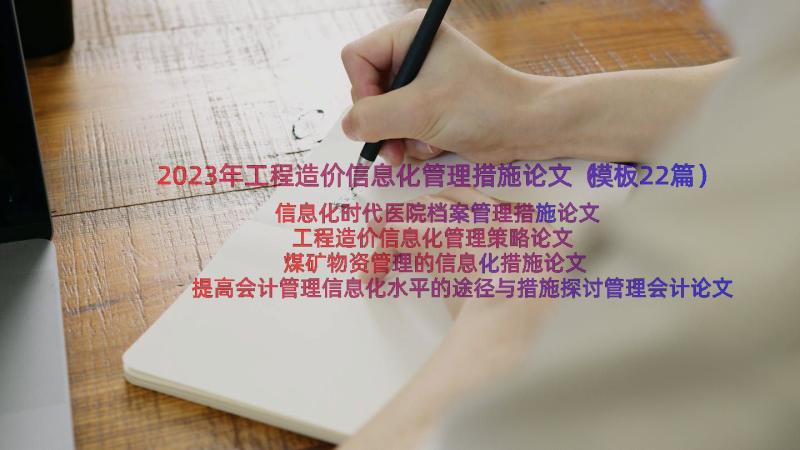 2023年工程造价信息化管理措施论文（模板22篇）