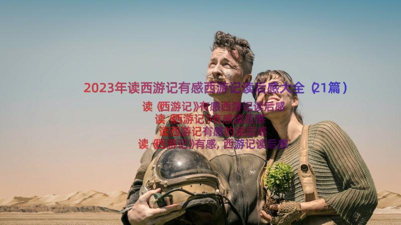 2023年读西游记有感西游记读后感大全（21篇）