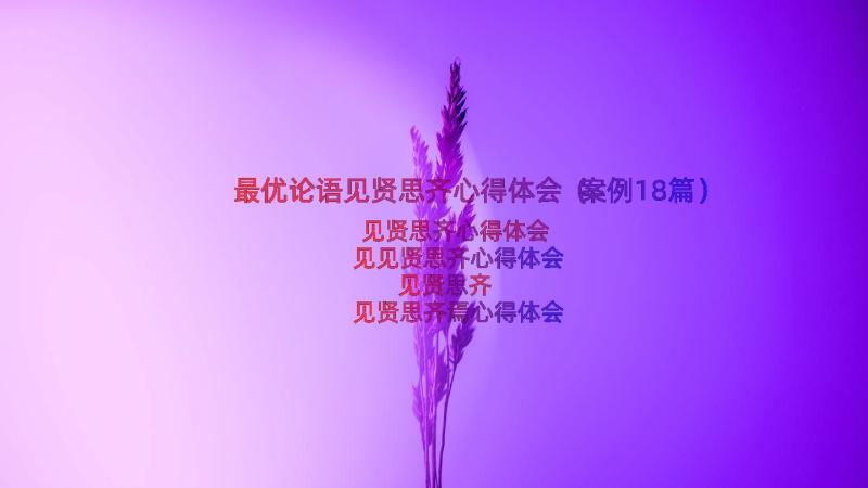 最优论语见贤思齐心得体会（案例18篇）