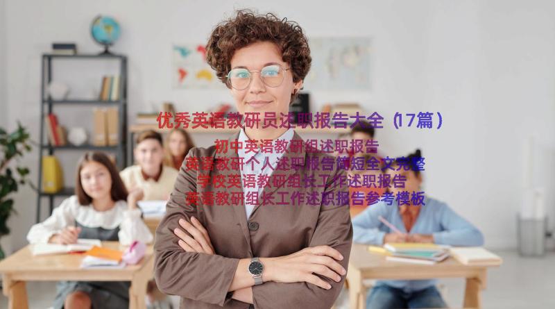 优秀英语教研员述职报告大全（17篇）