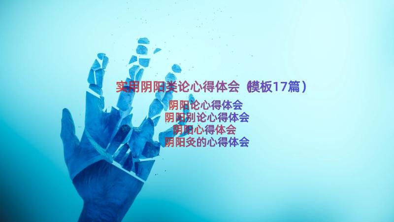 实用阴阳类论心得体会（模板17篇）