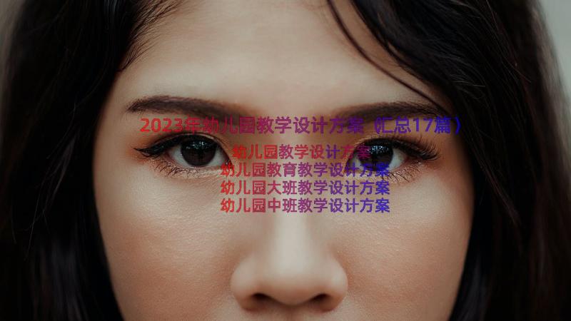 2023年幼儿园教学设计方案（汇总17篇）