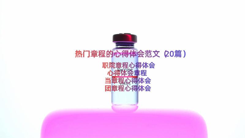 热门章程的心得体会范文（20篇）