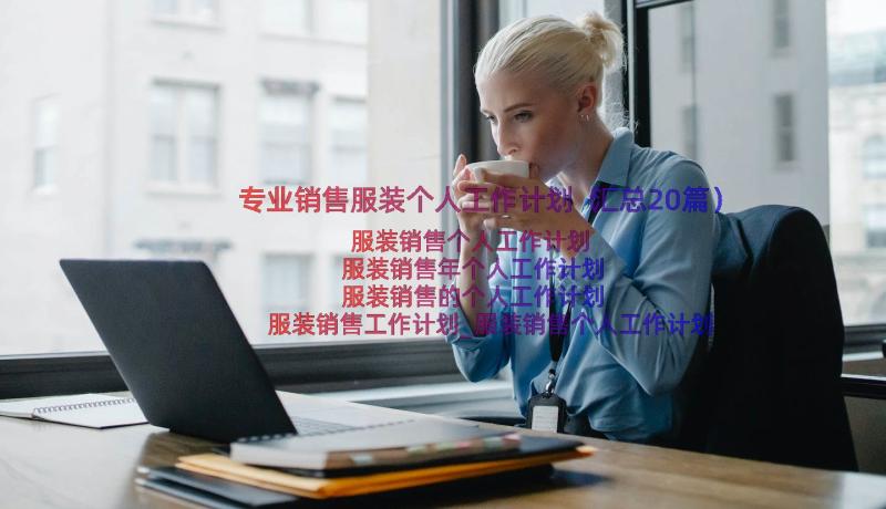 专业销售服装个人工作计划（汇总20篇）