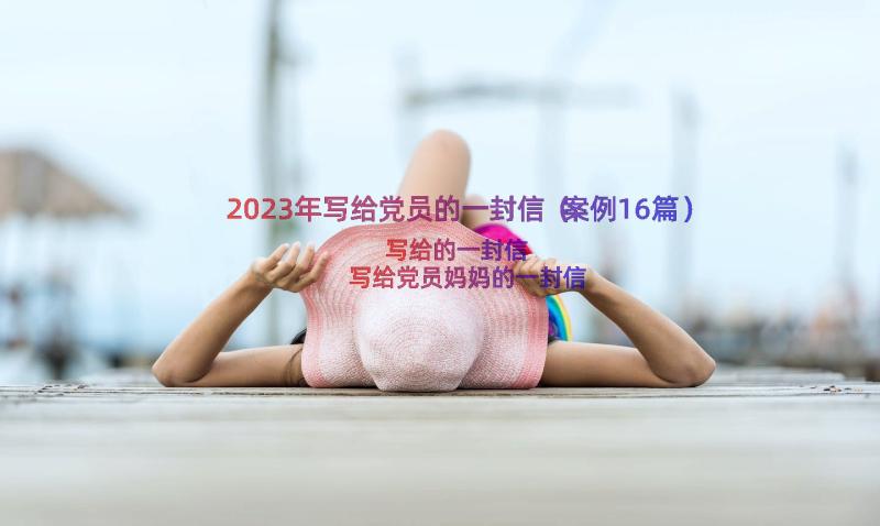 2023年写给党员的一封信（案例16篇）