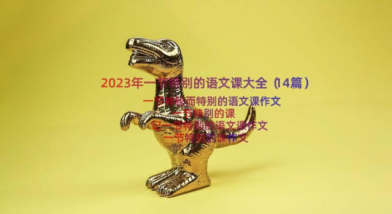 2023年一节特别的语文课大全（14篇）