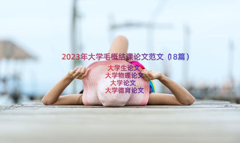 2023年大学毛概结课论文范文（18篇）