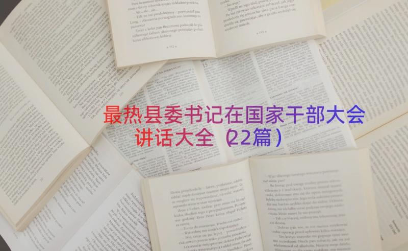 最热县委书记在国家干部大会讲话大全（22篇）