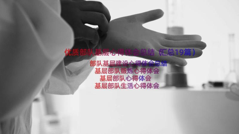 优质部队基层心得体会总结（汇总19篇）