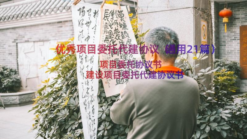 优秀项目委托代建协议（通用21篇）