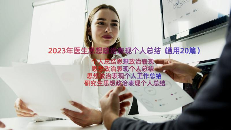 2023年医生思想政治表现个人总结（通用20篇）