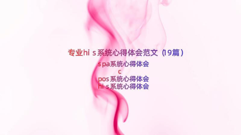 专业his系统心得体会范文（19篇）