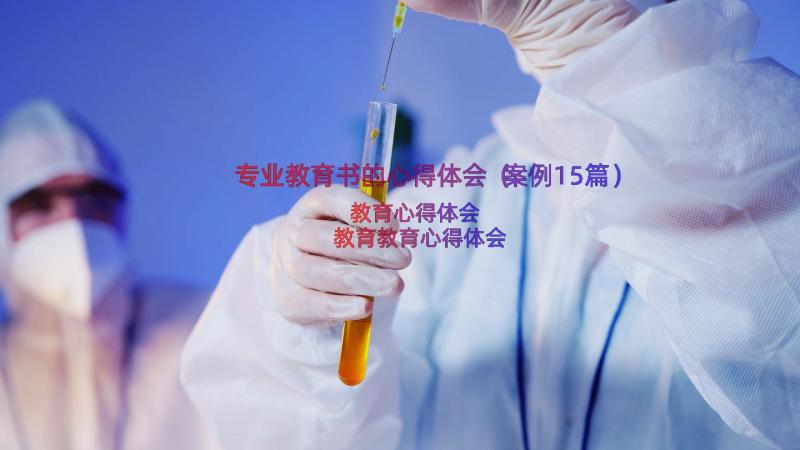 专业教育书的心得体会（案例15篇）