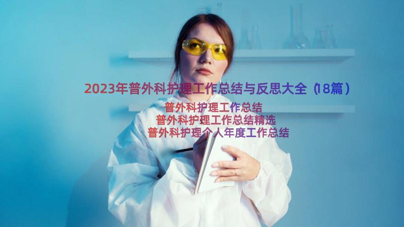 2023年普外科护理工作总结与反思大全（18篇）