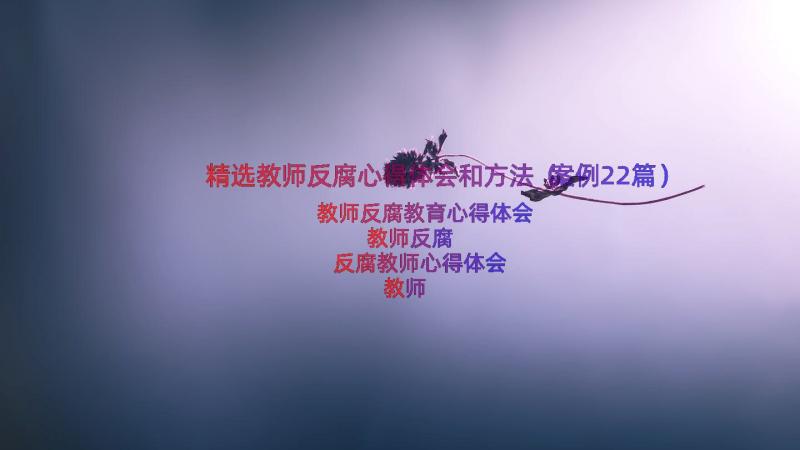 精选教师反腐心得体会和方法（案例22篇）