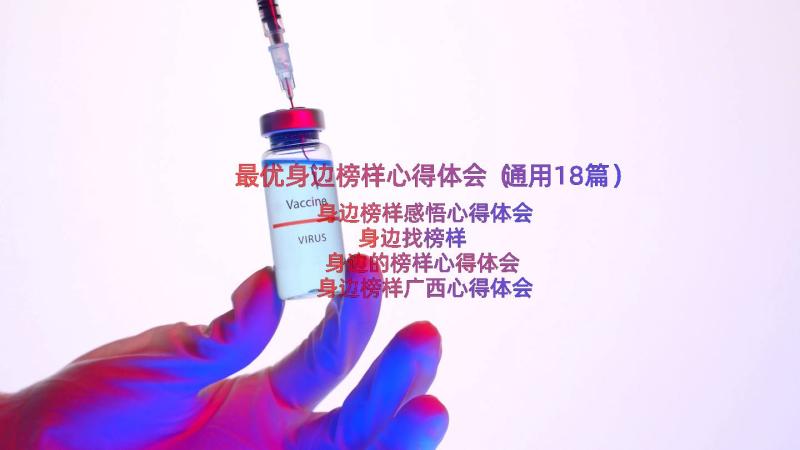 最优身边榜样心得体会（通用18篇）