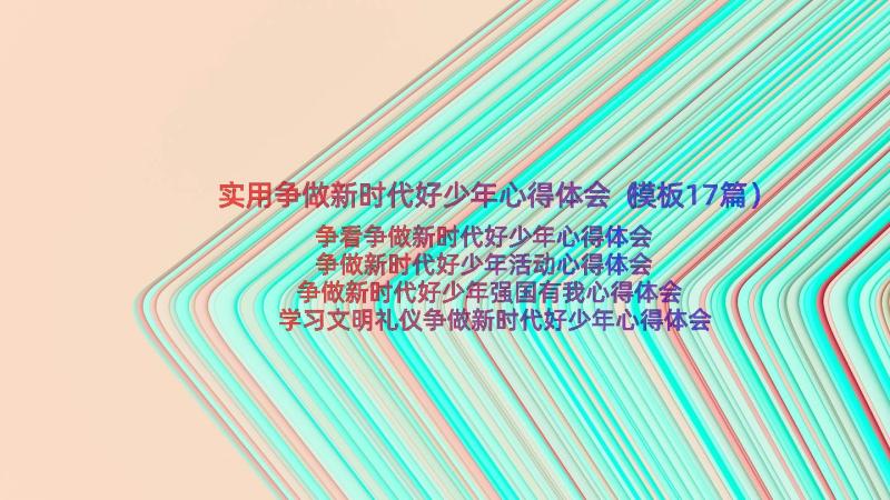 实用争做新时代好少年心得体会（模板17篇）