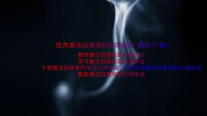 优秀廉洁自律准则心得体会（模板17篇）