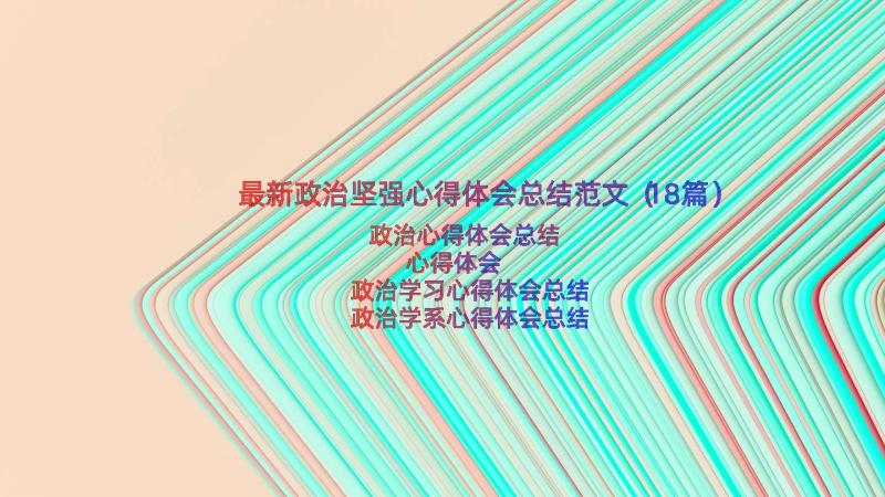 最新政治坚强心得体会总结范文（18篇）