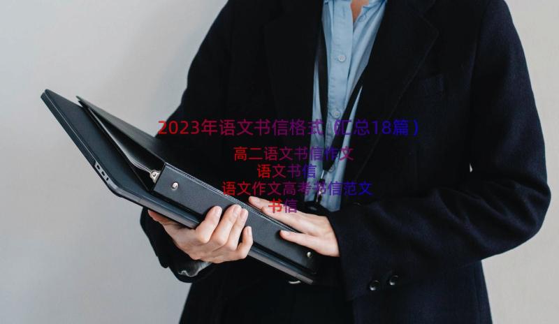 2023年语文书信格式（汇总18篇）