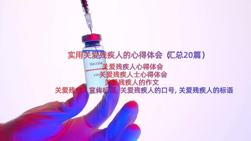 实用关爱残疾人的心得体会（汇总20篇）