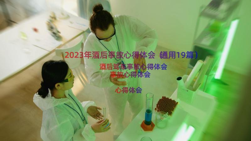 2023年酒后事故心得体会（通用19篇）