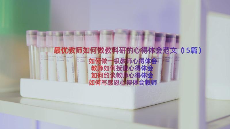 最优教师如何做教科研的心得体会范文（15篇）