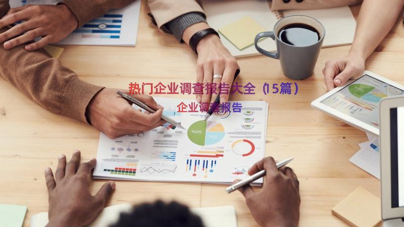 热门企业调查报告大全（15篇）