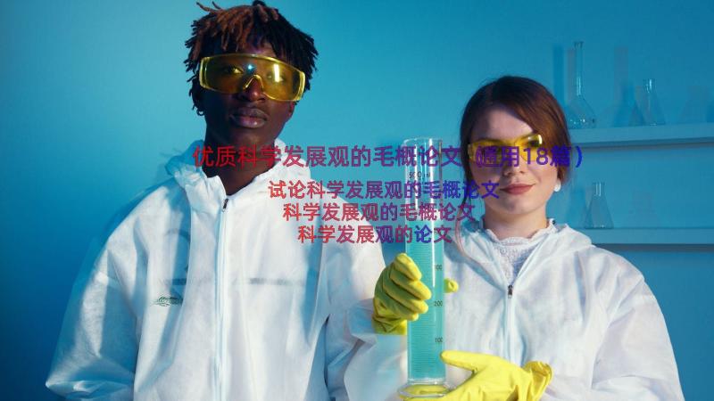 优质科学发展观的毛概论文（通用18篇）