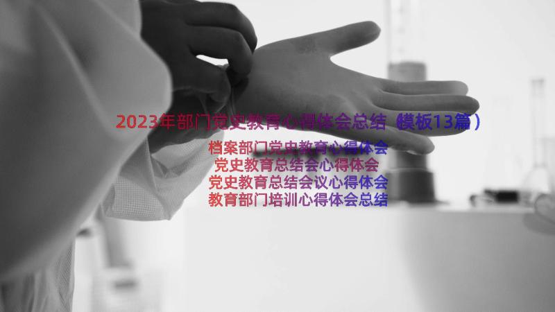 2023年部门党史教育心得体会总结（模板13篇）