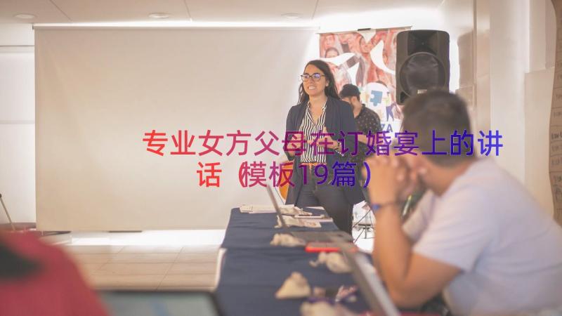 专业女方父母在订婚宴上的讲话（模板19篇）