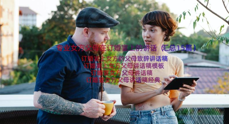 专业女方父母在订婚宴上的讲话（汇总15篇）