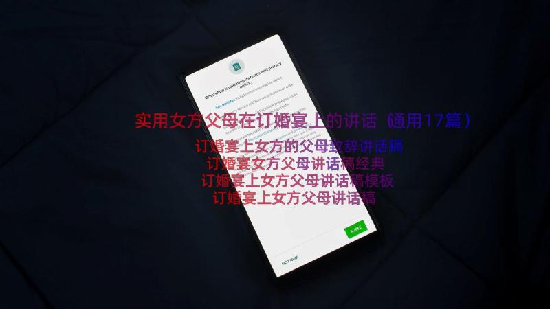 实用女方父母在订婚宴上的讲话（通用17篇）