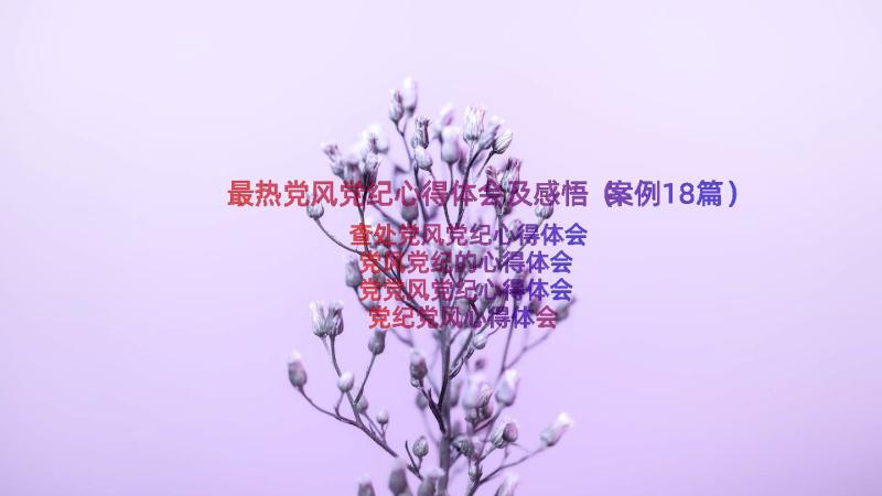 最热党风党纪心得体会及感悟（案例18篇）