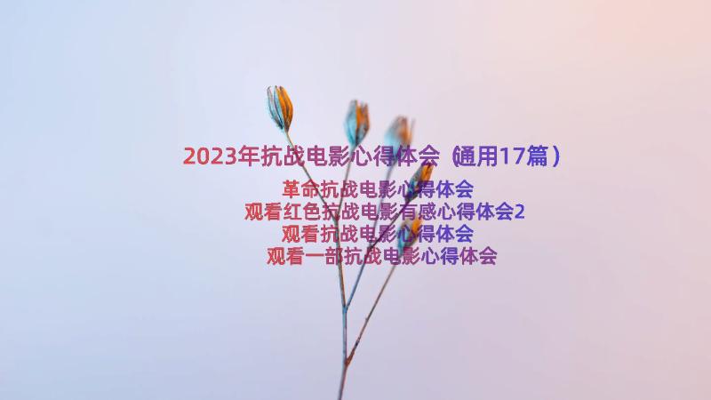 2023年抗战电影心得体会（通用17篇）