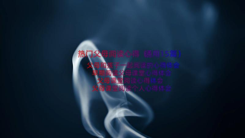 热门父母阅读心得（通用15篇）