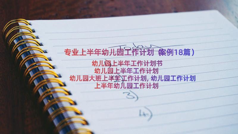 专业上半年幼儿园工作计划（案例18篇）