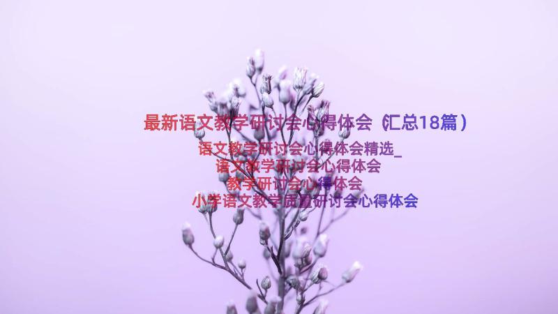 最新语文教学研讨会心得体会（汇总18篇）