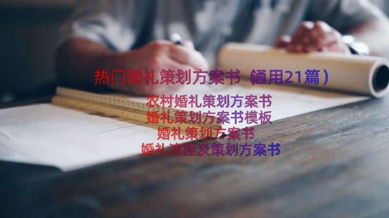 热门婚礼策划方案书（通用21篇）