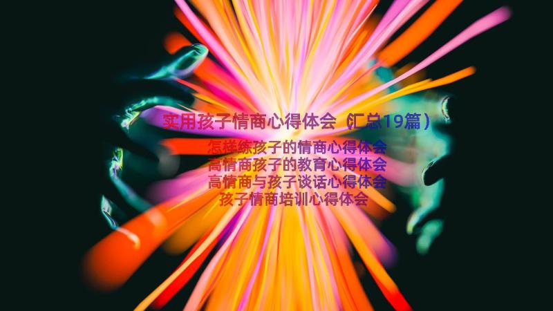 实用孩子情商心得体会（汇总19篇）