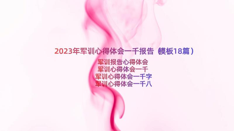 2023年军训心得体会一千报告（模板18篇）