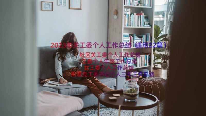 2023年关工委个人工作总结（通用22篇）