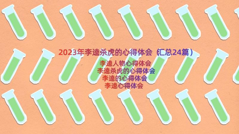 2023年李逵杀虎的心得体会（汇总24篇）