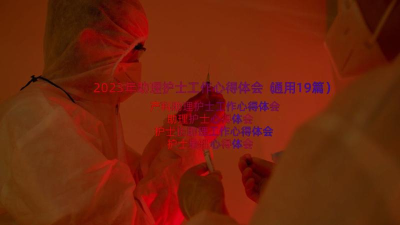 2023年助理护士工作心得体会（通用19篇）