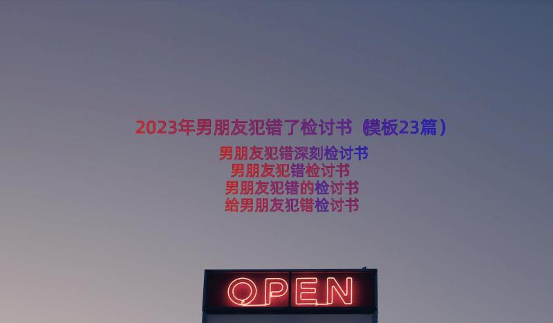 2023年男朋友犯错了检讨书（模板23篇）