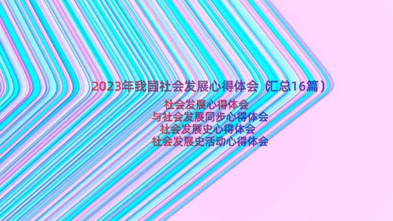 2023年我国社会发展心得体会（汇总16篇）