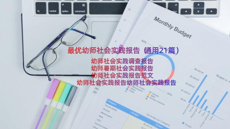 最优幼师社会实践报告（通用21篇）