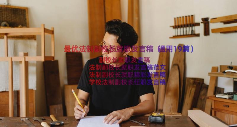 最优法制副校长就职发言稿（通用19篇）